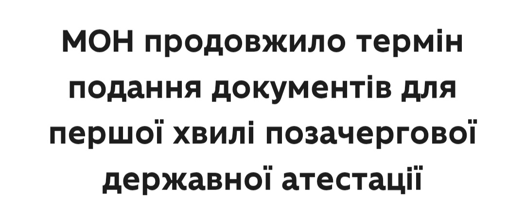 МОН продовжило термін подання документів для позачергової державної атестації МОН продовжило термін подання документів для позачергової державної атестації